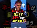 ネイマールが自分より上手いと思う選手は誰 サッカー ネイマールが自分より上手いと思う選手は誰 サッカー