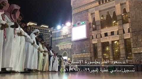 سورة الإنسان كاملة للشيخ سعود الشريم من صلاة فجر الجمعة ٢٩ شوال ١٤٣٩هـ