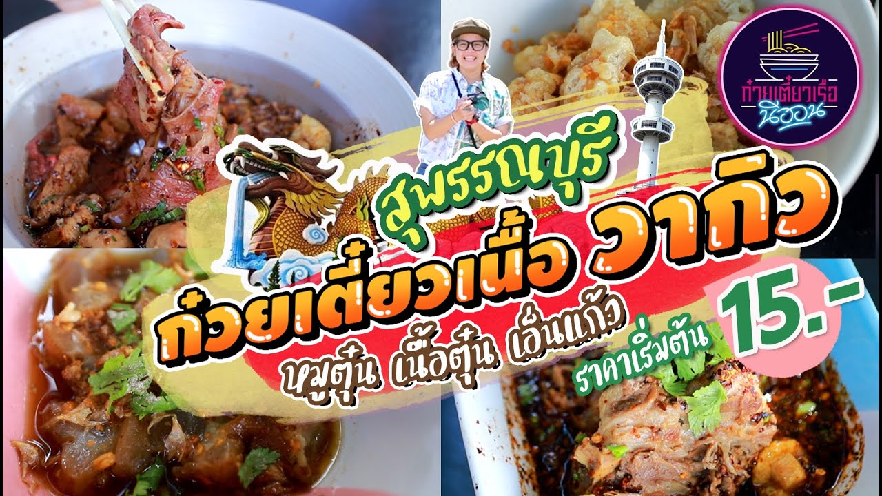 ” ก๋วยเตี๋ยวเนื้อ วากิว” ที่แรก ที่เดียว ในสุพรรณบุรี l EP 63 | เนื้อหาทั้งหมดเกี่ยวกับรายละเอียดมากที่สุดร้านอาหาร สุพรรณบุรี