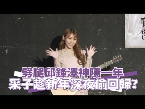 【小娛樂】劈腿邱鋒澤神隱一年 采子趁新年深夜偷回歸？