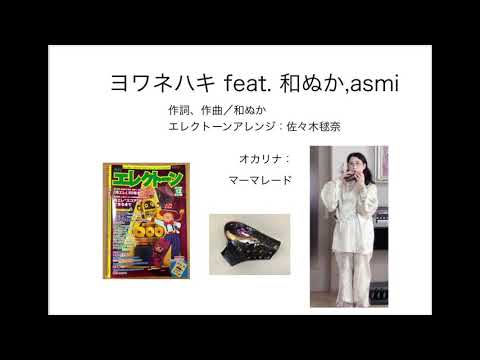 ヨワネハキ　新今日のオカリナ327