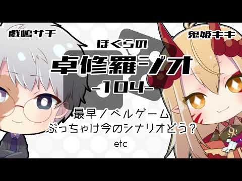 【TRPGラジオ】ぼくらの卓修羅ジオ #104　-最近のシナリオ、ぶっちゃけどーよetc- 【Vtuber】