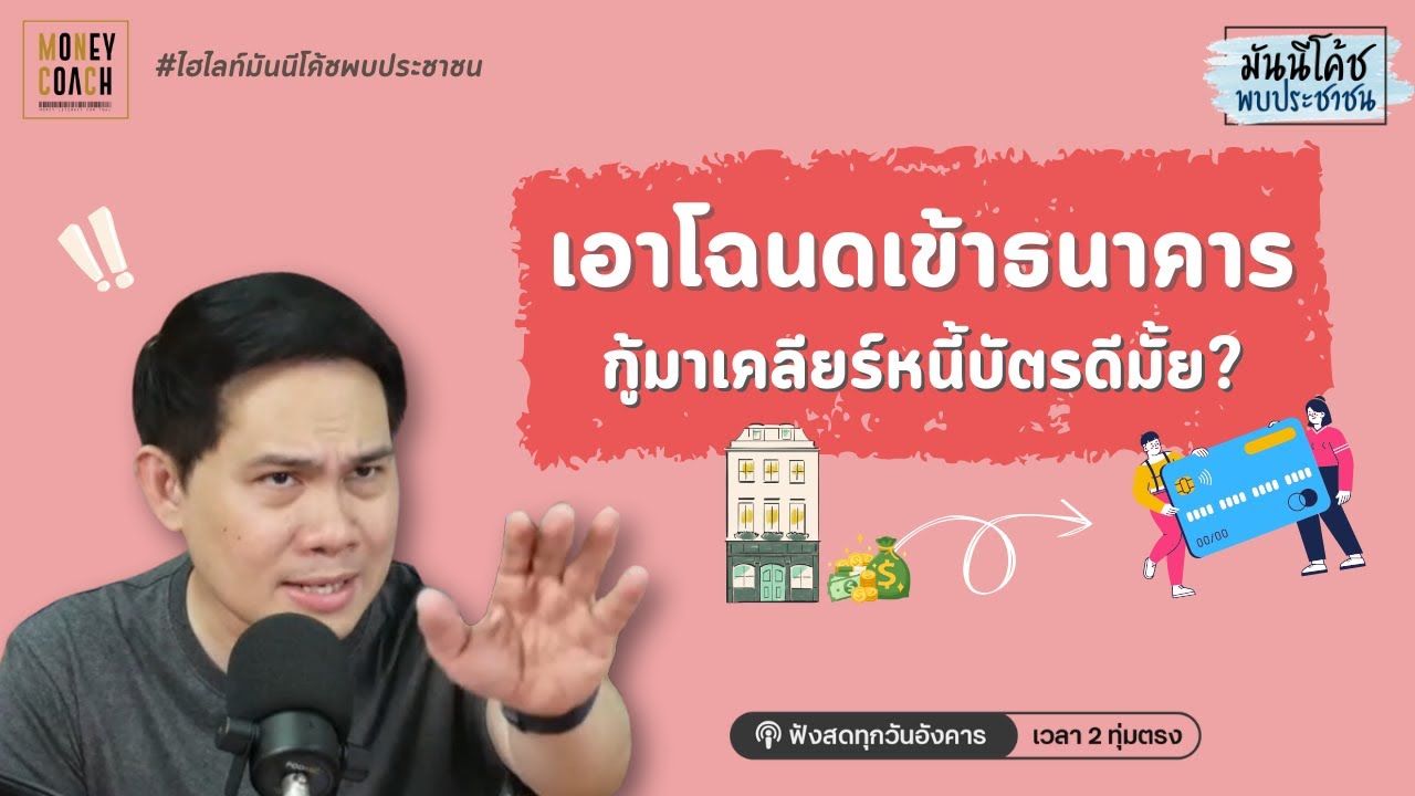 หนี้เยอะ! มีโฉนดคอนโด เอาเข้าธนาคารรวบหนี้เลยดีมั้ย