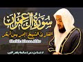 القارئ الشيخ إدريس أبكر سورة آل عمران كاملة Sourat Al Imran Sheikh Idriss Abkar 