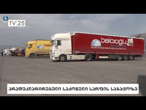 არადეკლარირებული საქონელი სარფის საბაჟოზე