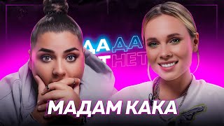картинка: МАДАМ КАКА — зависть к блогерам, личная жизнь, шоу «Бабские истории» и РПП | ДаДа — НетНет