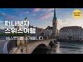 스위스 여행 꼭 가봐야할 베스트5를 소개합니다.