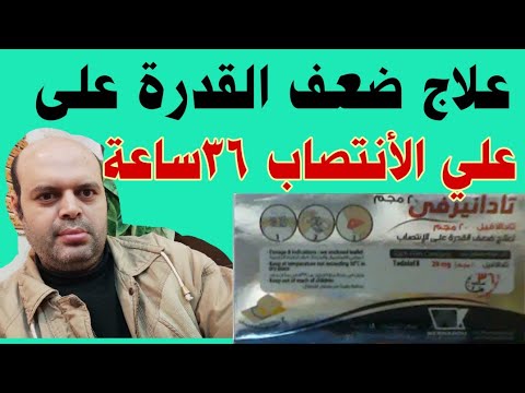 تادانيرفي علاج تضخم البروستاتا علاج ضعف الأنتصاب لمدة 36ساعة يذوب تحت اللسان