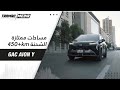 GAC AION Y سيارة كهربائية من اكبر السيارات في فئتها 