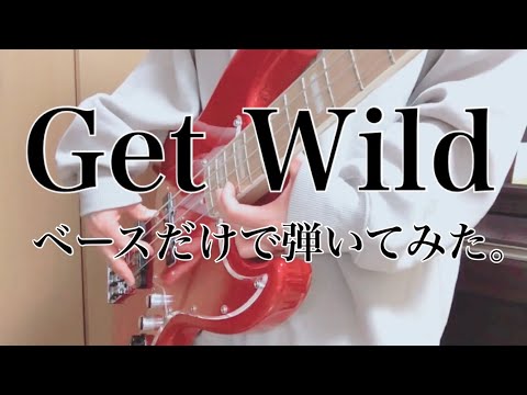 【Get Wild】ベース一本で愉快に弾いてみた【TM NETWORK】