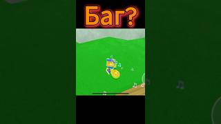 Про. Баг в супер беар адвенчер.  #sba  #superbearadventure  #shorts  #шортс