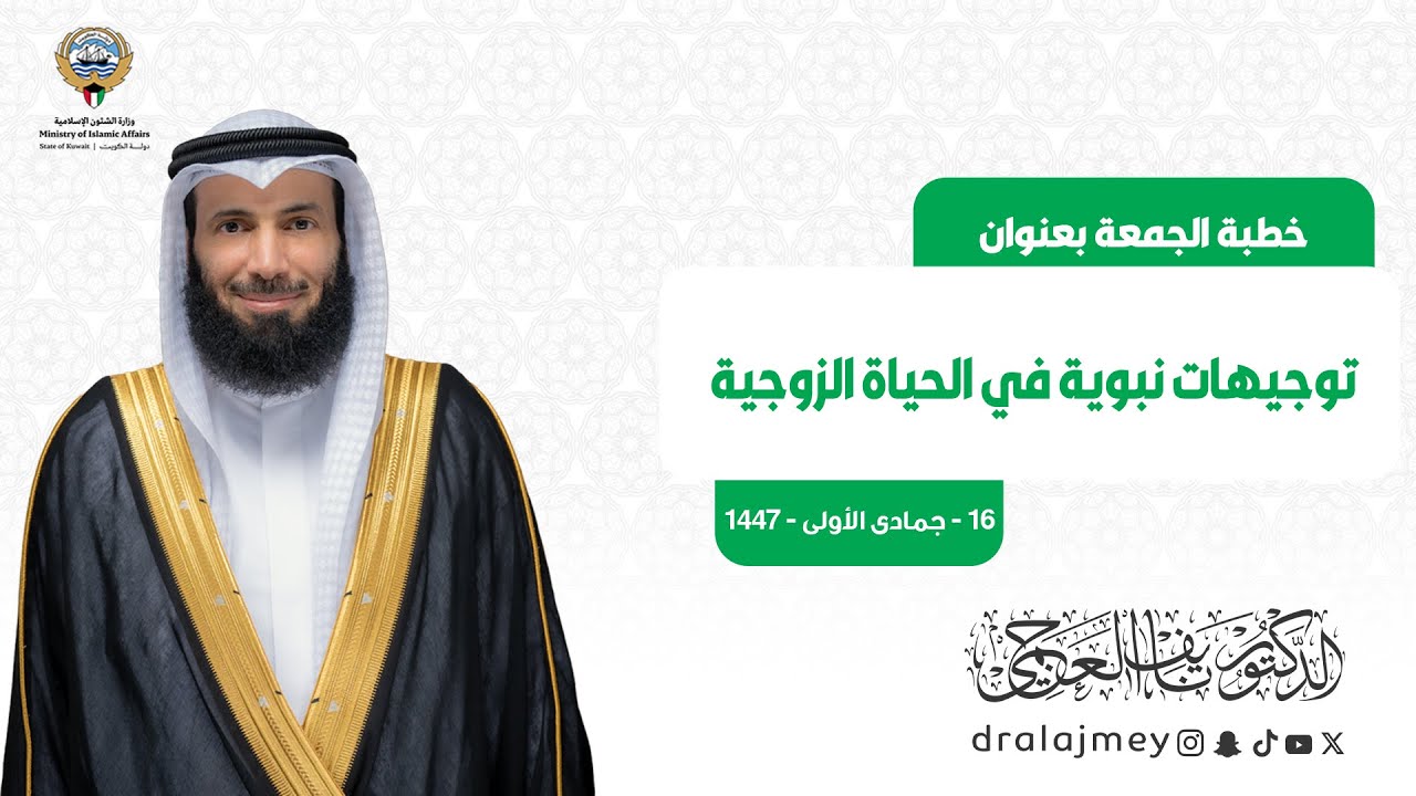 توجيهات نبوية في الحياة الزوجية | خطبة الجمعة | الدكتور نايف العجمي