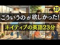 【英語会話】こういうのが欲しかった!!ネイティブの英語23分