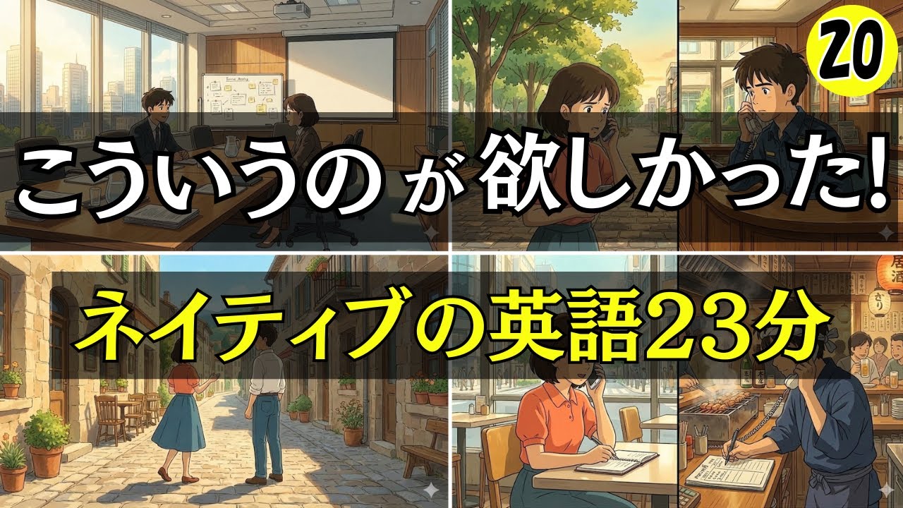 英語会話】こういうのが欲しかった!!ネイティブの英語23分 - YouTube