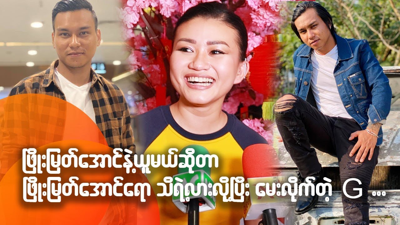 ဖြိုးမြတ်အောင် နဲ့ ယူမယ်ဆိုတာ ဖြိုးမြတ်အောင်ရော သိရဲ့လားလို့ မေးလိုက်တဲ့ G...