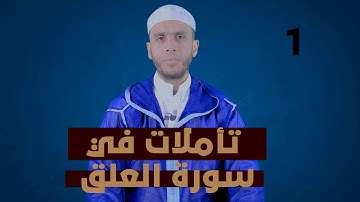 تأملات في سورة العلق 1 لفضيلة الأستاذ محمد أيت باموس باللغة الأمازيغية