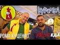 PRosto Патруль. Курочка от Ромы Куценко. Человеческий фактор;) Поболтали с Ромой.;)