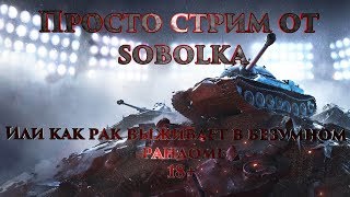 Просто стрим от sobolka! или как рак выживает в безумном рандоме 18+