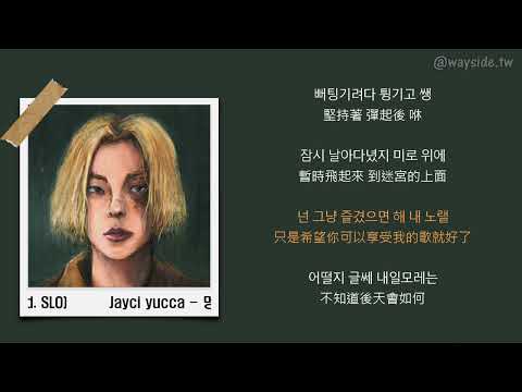 [韓 / 繁中字] Jayci yucca - 멍 (Black Eye) (Feat. Gist, Rakon) (Prod. SLO)