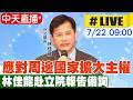 【中天直播#LIVE】應對周邊國家擴大主權 林佳龍赴立院報告備詢 20260722@中天新聞CtiNews