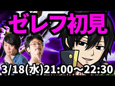 【モンストLIVE配信 】ゼレフ(フェアリーテイルコラボ/究極)を初見で攻略！【なうしろ】