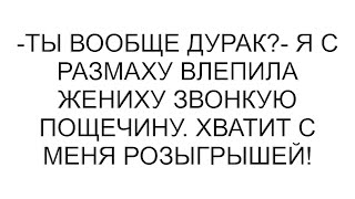 видео: -Ты вообще дурак?- я с размаху влепила жениху звонкую пощечину. Хватит с меня розыгрышей! #рассказ картинка: -Ты вообще дурак?- я с размаху влепила жениху звонкую пощечину. Хватит с меня розыгрышей! #рассказ