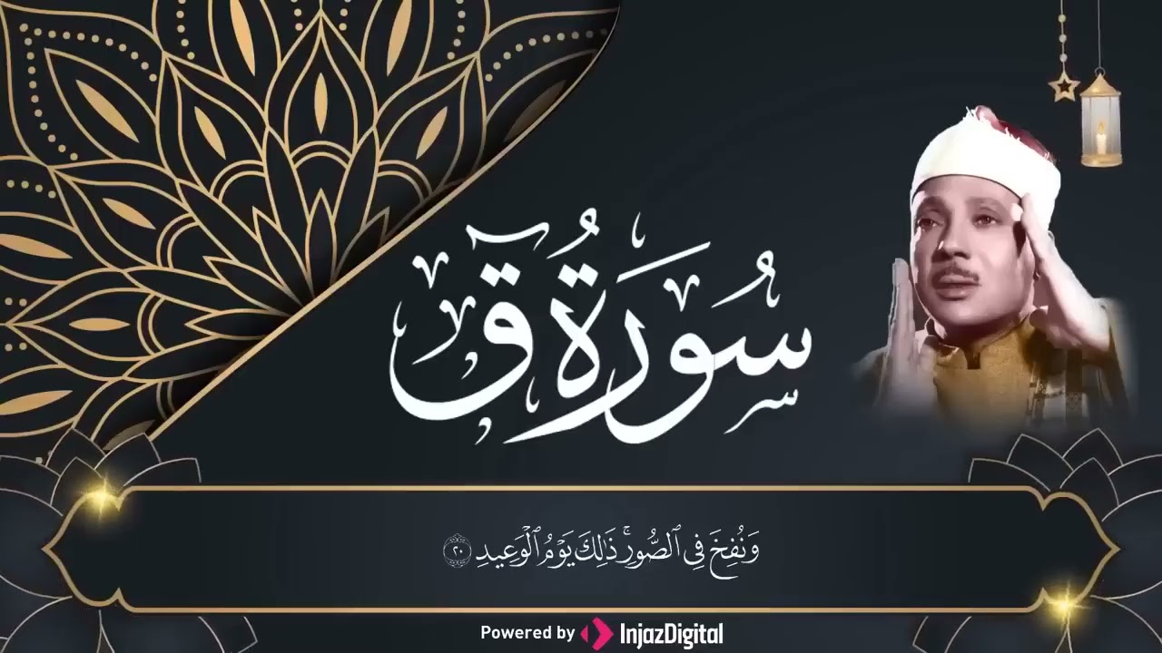 سوره ق مجود الشيخ عبد الباسط عبد الصمد abdulbaset surah qaf E18