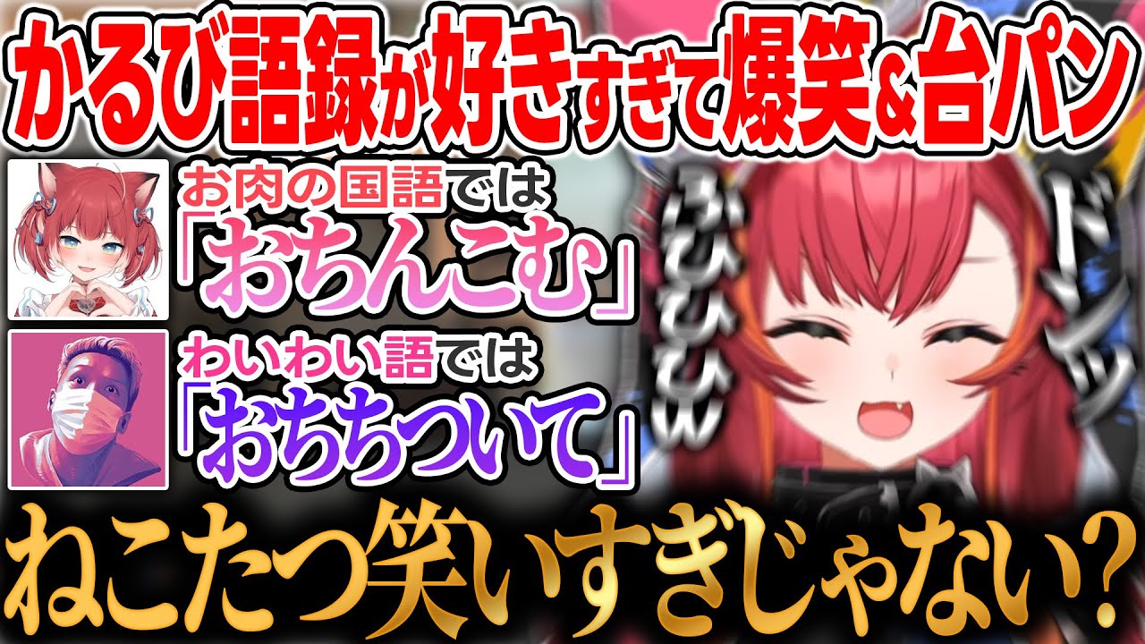 【CRカップ】本人曰く下ネタではない『かるび語録』に爆笑＆台パンしてしまう猫汰つな【ぶいすぽっ！/猫汰つな/紡木こかげ/赤見かるび/わいわい/ばにら/pepper】