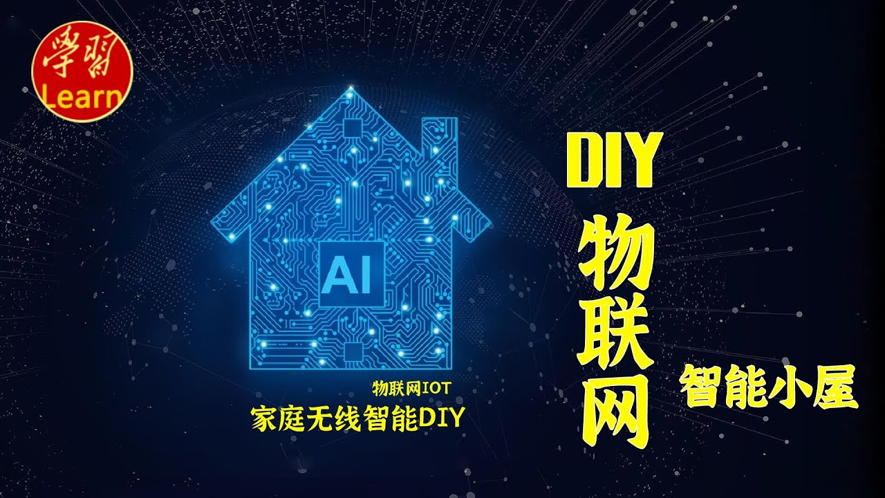 Diy物联网物联网概论物联网设计的趋势和挑战ep04 Youtube