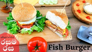 රස ගුණ පිරි ෆිශ් බර්ගර් | Fish Burger recipe | මාළු බර්ගර් | burger di pesce