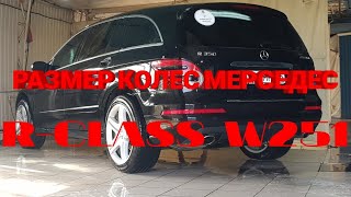 Размер колес мерседес mercedes r-class, w251