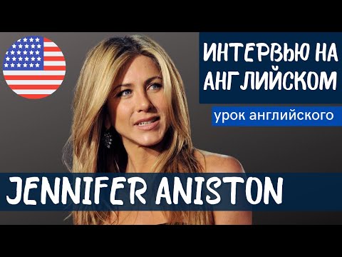 Английский На Слух - Jennifer Aniston