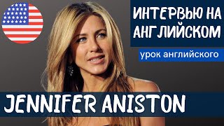 АНГЛИЙСКИЙ НА СЛУХ - Jennifer Aniston (Дженнифер Энистон)