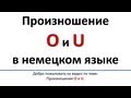 Немецкий: произношение O и U (русские субтитры)/Aussprache O, U