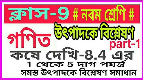 কষে দেখি-8.4/ গণিত #উৎপাদকে বিশ্লেষণ# নবম শ্রেণি # 1 থেকে 5 এর দাগ পযর্ন্ত # Part-1