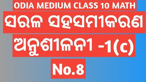 EXERCISE -1(c) No.8 || CHAPTER 1 || LINEAR SIMULTANEOUS EQUATIONS || CLASS 10 ODIA MEDIUM MATH