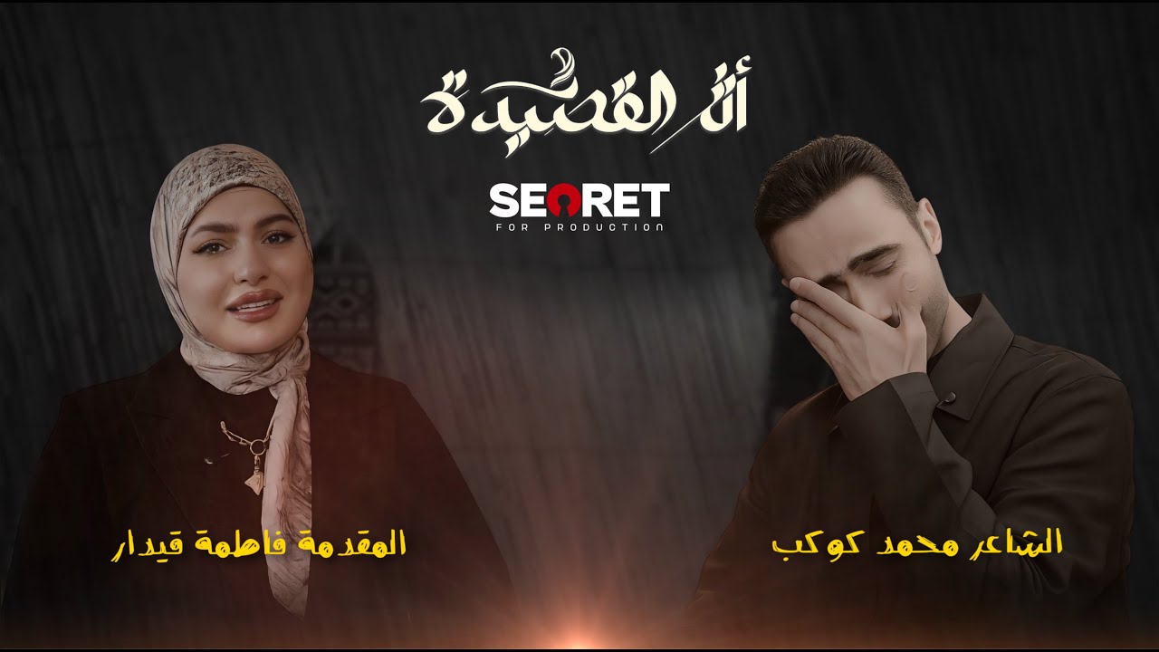 الأثر الاول من القصيدة ضيف الحلقة الشاعر محمد كوكب مع الاعلامية فاطمة قيدار #برنامج-أثر-القصيدة