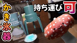 【軽量コンパクト】持ち運べるかき氷機