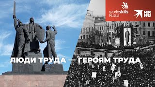 Люди труда - героям труда!