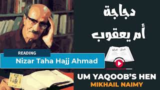 دجاجة أم يعقوب: قصة قصيرة: ميخائيل نعيمة || Mikhail Naimy: Um Yaqoobs Hen (a short story in Arabic)