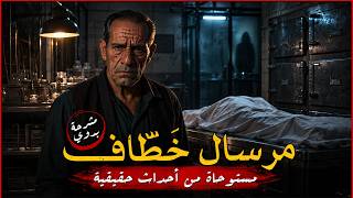 مرسال خَطّاف ماذا حدث لفوزي ؟ مشرحة بدوي ج ٢٨ محمد خيري