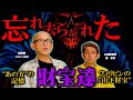 山下財宝、そして忘れ去られた宝達の話がヤバすぎた　-　田辺ガタリ　いたこ28号様　濱幸成　様
