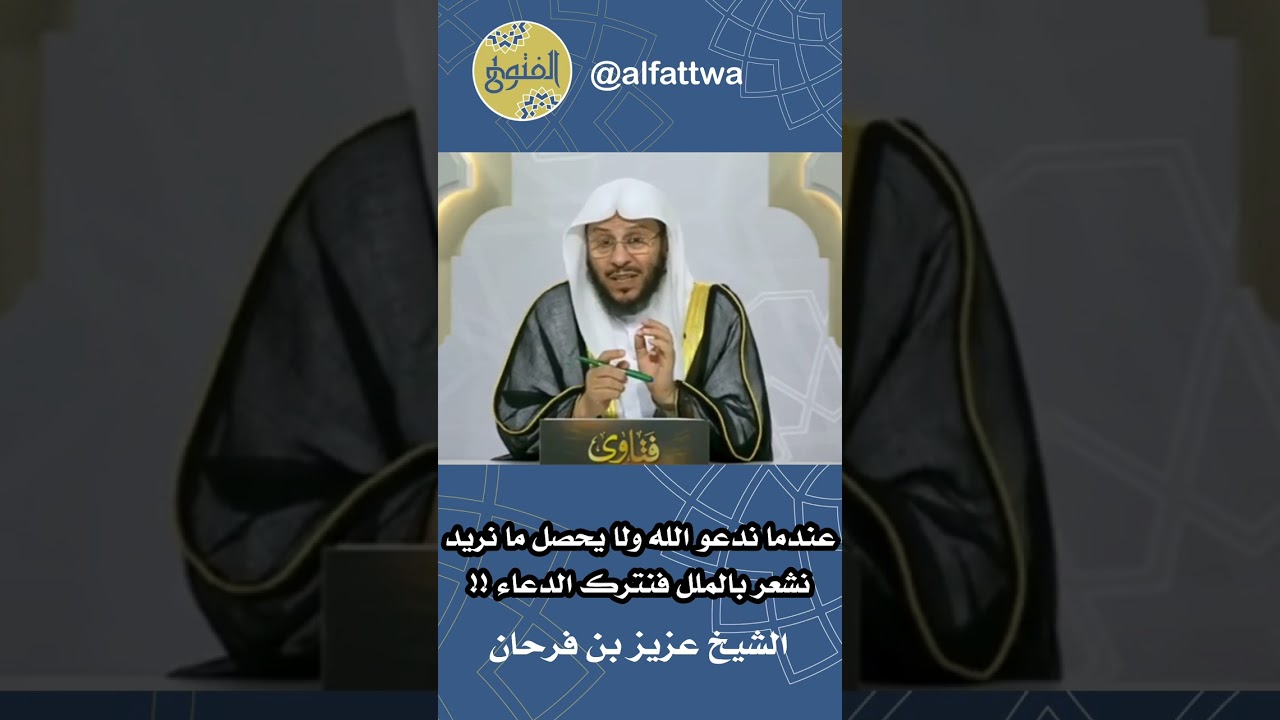 عندما ندعو الله ولا يحصل ما نريد نشعر بالملل فنترك الدعاء !! | الشيخ عزيز بن فرحان