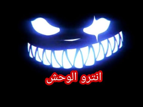 افضل انترو الوحش للمونتاج