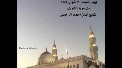 صلاة المغرب من جامع القبلتين  يوم السبت ٢٣ شوال ١٤٤٤  من سورة الشورى الشيخ أيمن أحمد الرحيلي