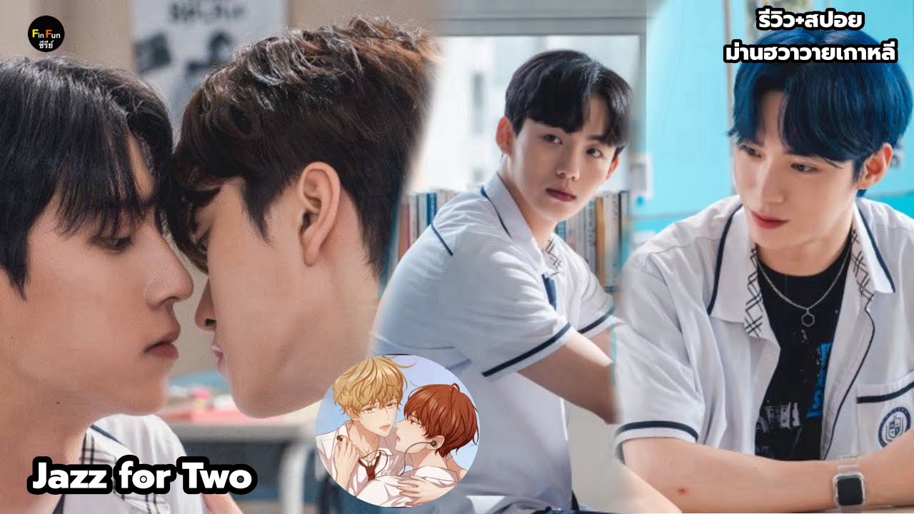 รีวิว+สปอยซีรีส์และม่านฮวาวายเกาหลี Jazz for Two คู่หลักคู่รอง red flag