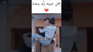 يحمل حبيبته بأيد وحده    سمعها
