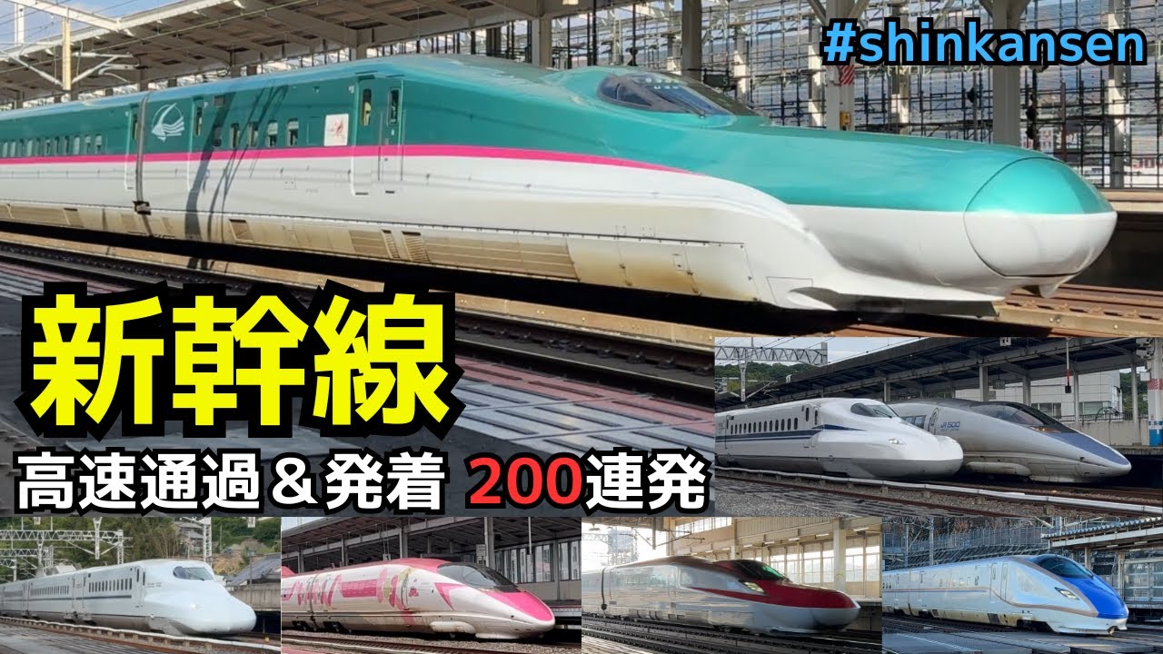 【新幹線高速通過＆発着  200連発】  新幹線高速通過＆発着シーン  約60分 200連発   #shinkansen