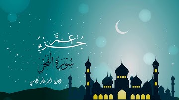 سورة سورة الفجر : للقارئ أحمد خالد الكاسبي