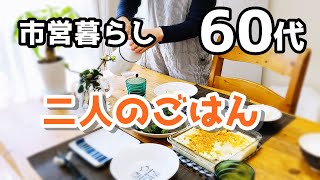 【60代♦シニアライフvlog】朝のルーティン/夫と外出/今日のごはん/午後は一人でのんびり